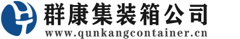 五华集装箱 - 五华二手集装箱 - 五华海运集装箱 - 群康集装箱服务公司
